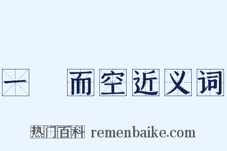 一掃而空近义词是什么意思的图片